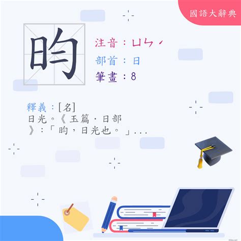 昀的意思|漢字:昀 (注音:ㄩㄣˊ,部首:日) 